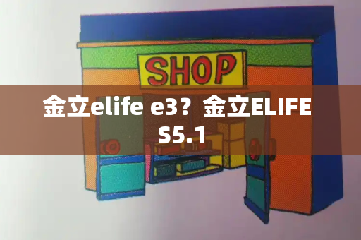 金立elife e3？金立ELIFE S5.1-第1张图片-星选测评
