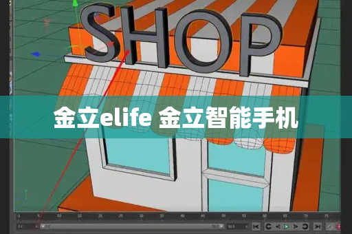 金立elife 金立智能手机