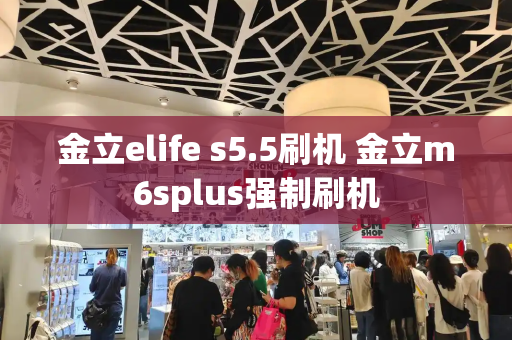 金立elife s5.5刷机 金立m6splus强制刷机