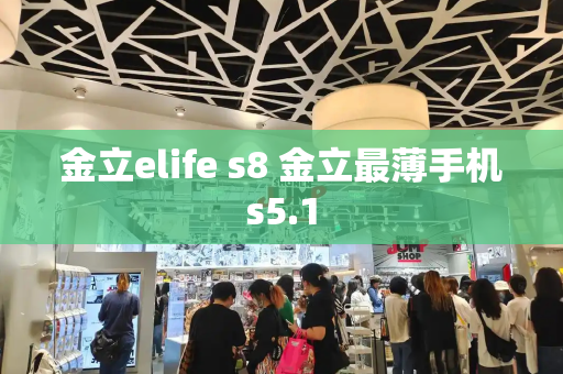 金立elife s8 金立最薄手机s5.1-第1张图片-星选测评