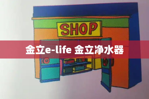 金立e-life 金立净水器