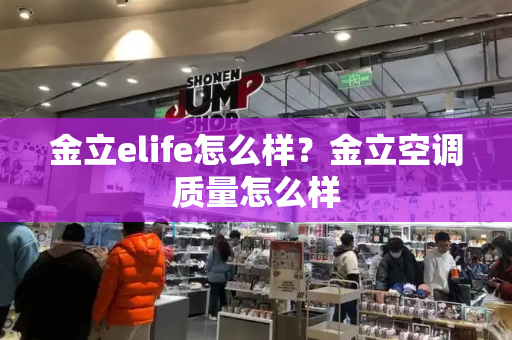 金立elife怎么样？金立空调质量怎么样