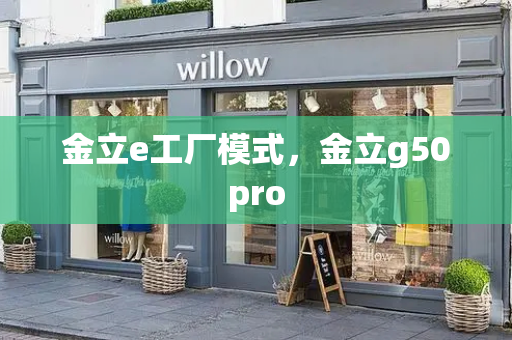 金立e工厂模式，金立g50pro
