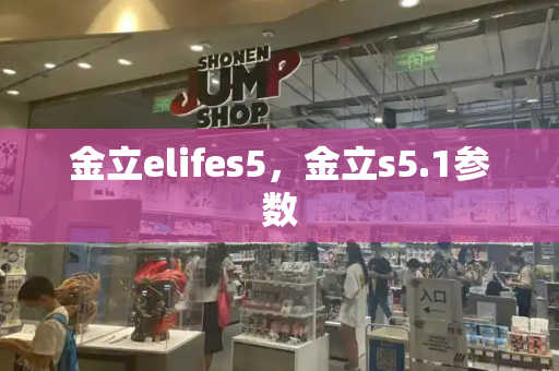 金立elifes5，金立s5.1参数-第1张图片-星选测评