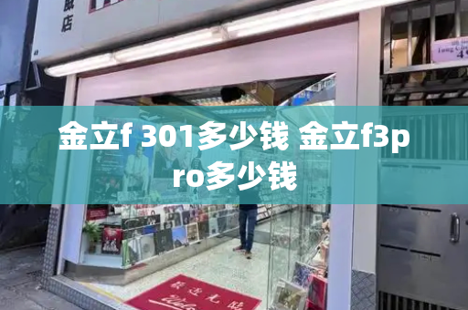 金立f 301多少钱 金立f3pro多少钱-第1张图片-星选测评