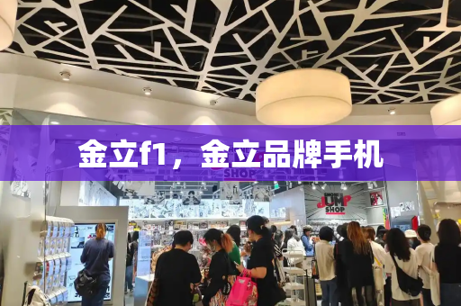 金立f1，金立品牌手机