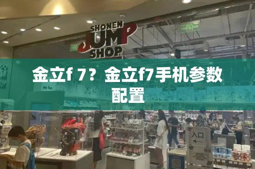 金立f 7？金立f7手机参数配置