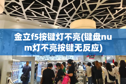 金立f5按键灯不亮(键盘num灯不亮按键无反应)