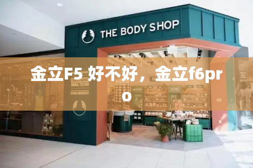 金立F5 好不好，金立f6pro