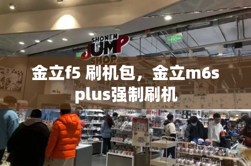 金立f5 刷机包，金立m6splus强制刷机-第1张图片-星选测评