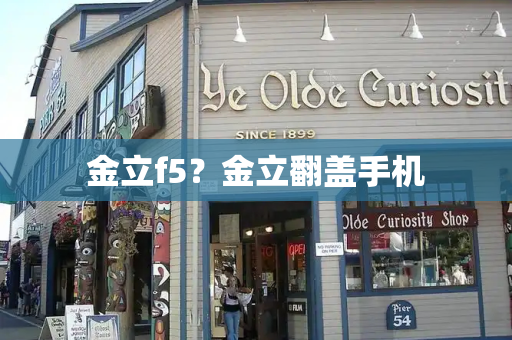 金立f5？金立翻盖手机