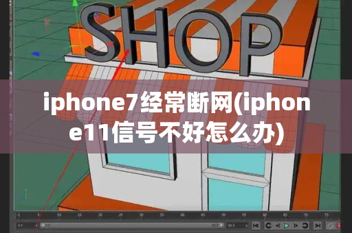 iphone7经常断网(iphone11信号不好怎么办)