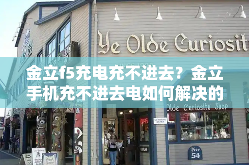 金立f5充电充不进去？金立手机充不进去电如何解决的方法