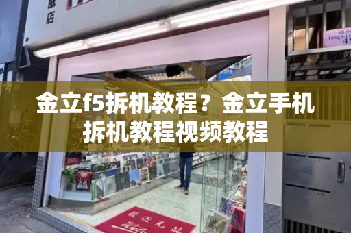 金立f5拆机教程？金立手机拆机教程视频教程