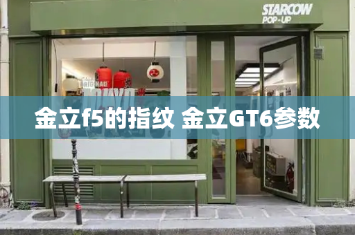 金立f5的指纹 金立GT6参数