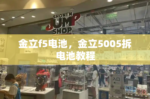 金立f5电池，金立5005拆电池教程-第1张图片-星选测评