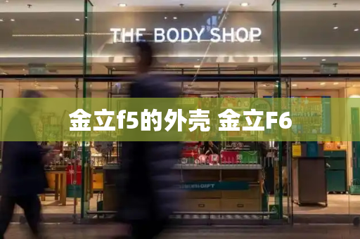 金立f5的外壳 金立F6