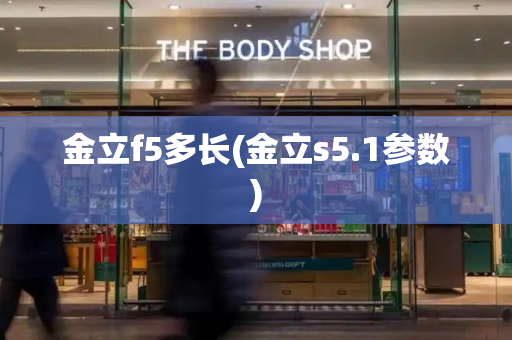 金立f5多长(金立s5.1参数)