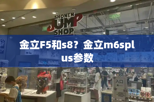 金立F5和s8？金立m6splus参数-第1张图片-星选测评