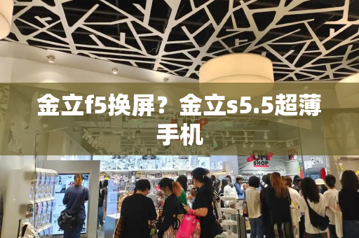 金立f5换屏？金立s5.5超薄手机-第1张图片-星选测评