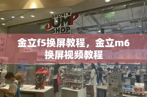 金立f5换屏教程，金立m6换屏视频教程-第1张图片-星选测评