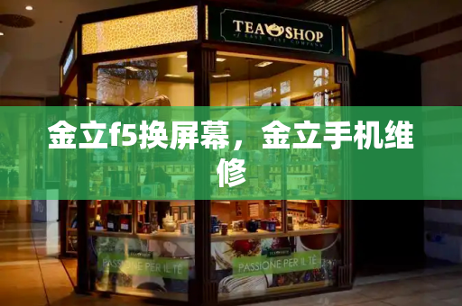 金立f5换屏幕，金立手机维修-第1张图片-星选测评