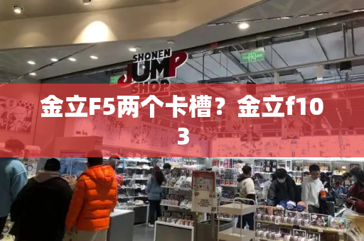 金立F5两个卡槽？金立f103-第1张图片-星选测评
