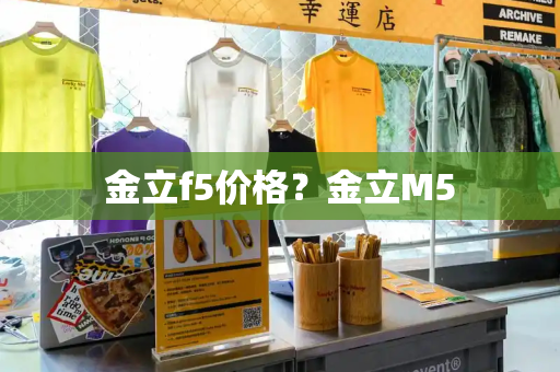 金立f5价格？金立M5-第1张图片-星选测评