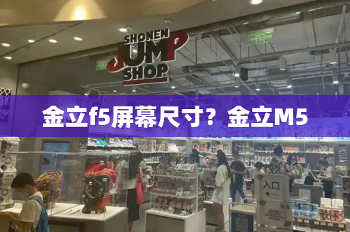 金立f5屏幕尺寸？金立M5-第1张图片-星选测评