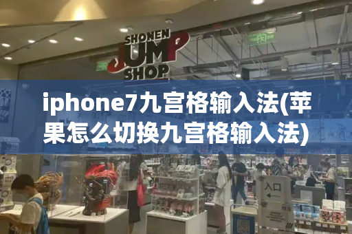 iphone7九宫格输入法(苹果怎么切换九宫格输入法)