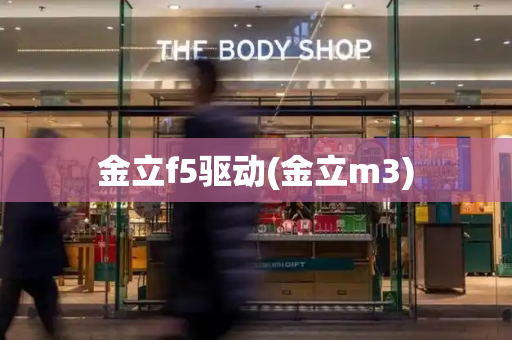 金立f5驱动(金立m3)