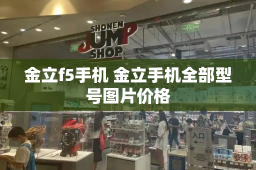 金立f5手机 金立手机全部型号图片价格-第1张图片-星选测评