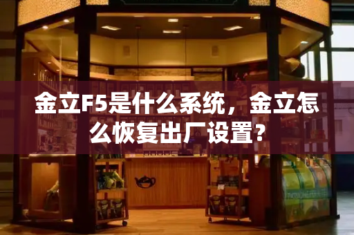 金立F5是什么系统，金立怎么恢复出厂设置？-第1张图片-星选测评