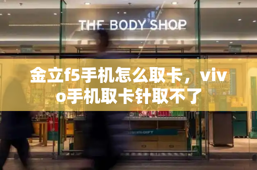 金立f5手机怎么取卡，vivo手机取卡针取不了