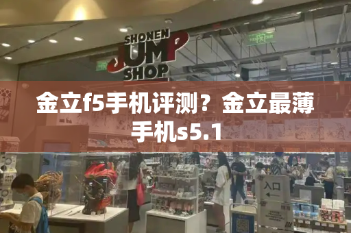 金立f5手机评测？金立最薄手机s5.1-第1张图片-星选测评
