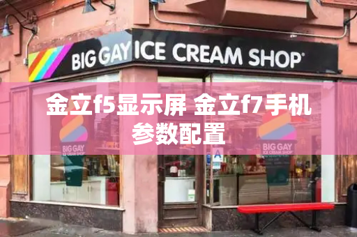 金立f5显示屏 金立f7手机参数配置