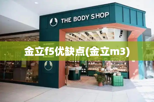 金立f5优缺点(金立m3)