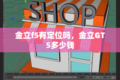 金立f5有定位吗，金立GT5多少钱