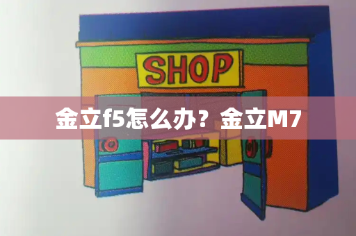 金立f5怎么办？金立M7