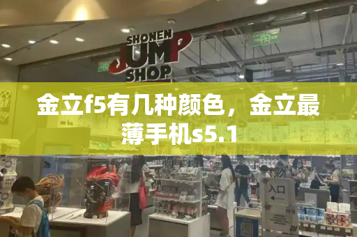 金立f5有几种颜色，金立最薄手机s5.1-第1张图片-星选测评