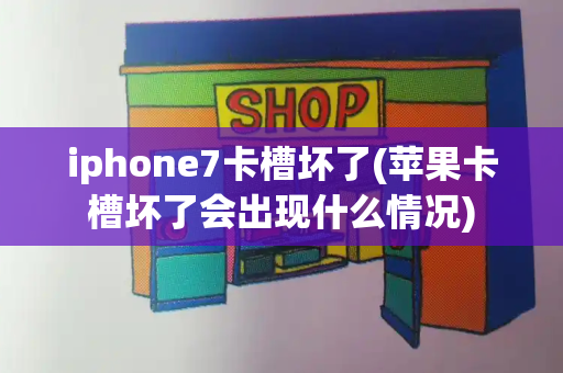 iphone7卡槽坏了(苹果卡槽坏了会出现什么情况)-第1张图片-星选测评
