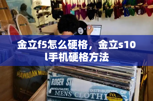 金立f5怎么硬格，金立s10l手机硬格方法-第1张图片-星选测评