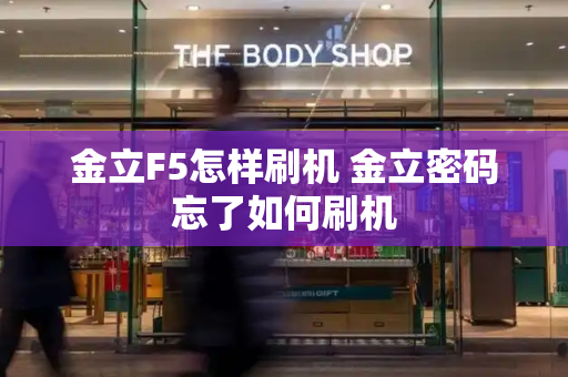 金立F5怎样刷机 金立密码忘了如何刷机