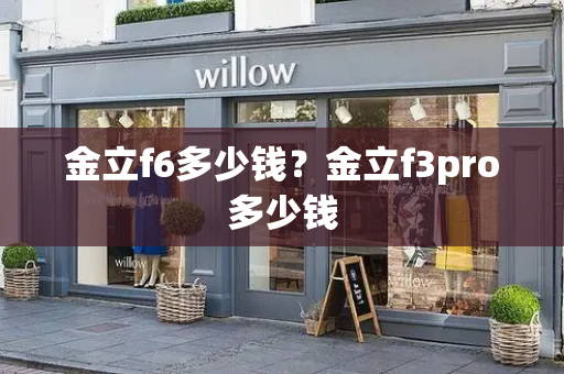 金立f6多少钱？金立f3pro多少钱