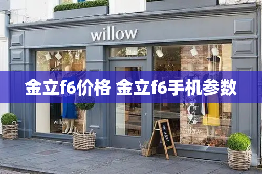 金立f6价格 金立f6手机参数-第1张图片-星选测评