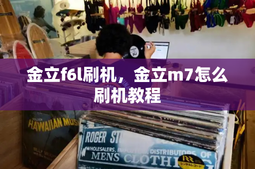 金立f6l刷机，金立m7怎么刷机教程