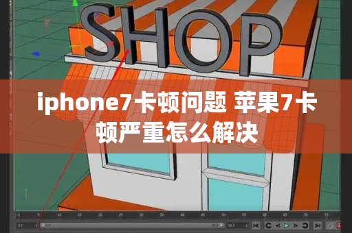 iphone7卡顿问题 苹果7卡顿严重怎么解决