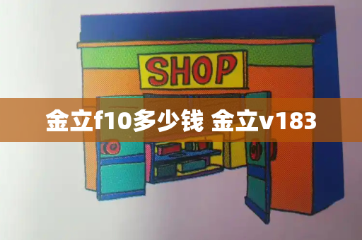 金立f10多少钱 金立v183