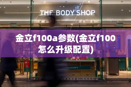 金立f100a参数(金立f100怎么升级配置)