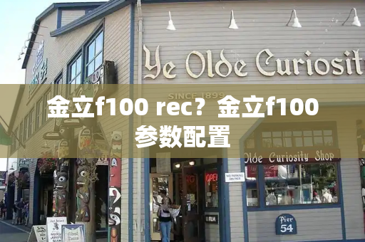 金立f100 rec？金立f100参数配置